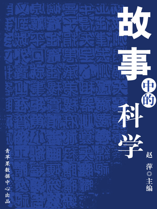 Title details for 故事中的科学 by 赵萍 - Available